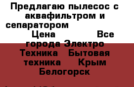 Предлагаю пылесос с аквафильтром и сепаратором Mie Ecologico Plus › Цена ­ 35 000 - Все города Электро-Техника » Бытовая техника   . Крым,Белогорск